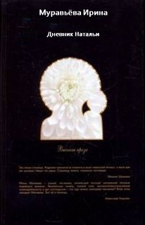 Дневник Натальи