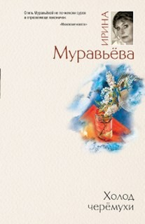 Холод черемухи