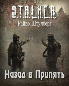Назад в Припять