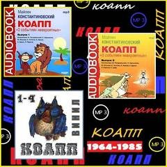 КОАПП (97 выпусков)