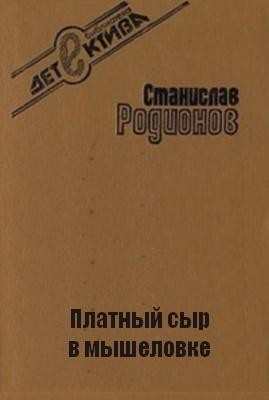 Следователь прокуратуры Рябинин: 21. Платный сыр в мышеловке