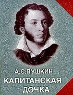 Капитанская дочка