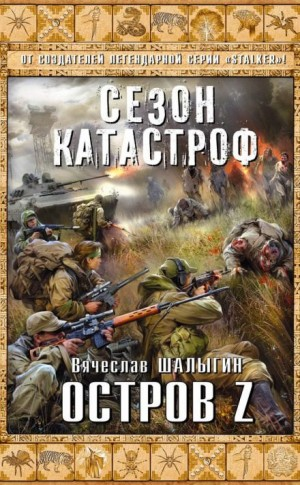 Приключения Андрея Лунёва-3. Остров Z