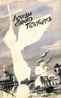 Легенды старого Петербурга