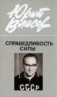 Справедливость силы