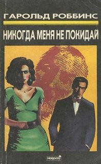 Никогда не покидай меня