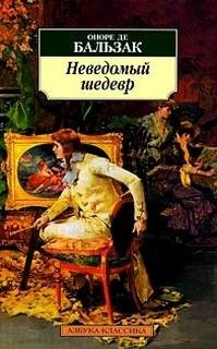 Неведомый шедевр