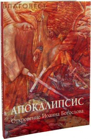 Апокалипсис: Откровение Иоанна Богослова