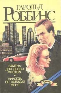 Никогда не покидай меня