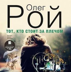Тот, кто стоит за плечом