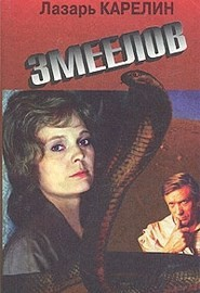 Змеелов