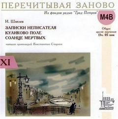 Сборник «Записки неписателя»; «Куликово поле»; «Солнце мёртвых»