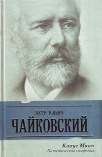 П.И. Чайковский. Патетическая симфония
