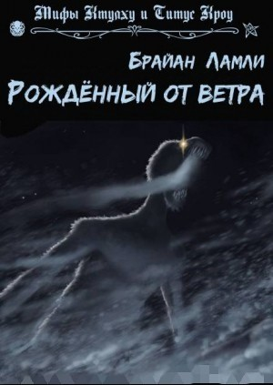 Рожденный от ветра