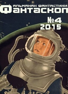 Фантаскоп 2015 №004
