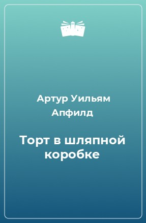 Торт в шляпной коробке