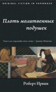 Плоть молитвенных подушек