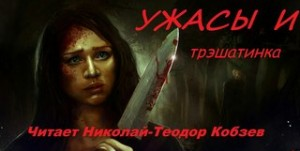 Ужасы и трэшатинка. Сборник рассказов