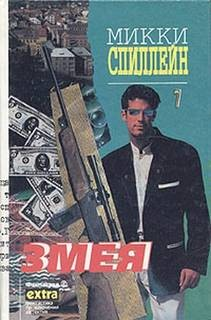 Майк Хаммер. Змея