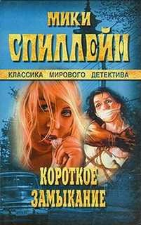 Тайгер Мэнн. Короткое замыкание