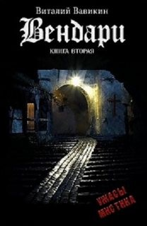 Вендари Книга вторая