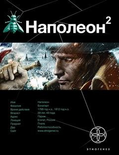 Этногенез. Наполеон: 19.2. Стать Богом