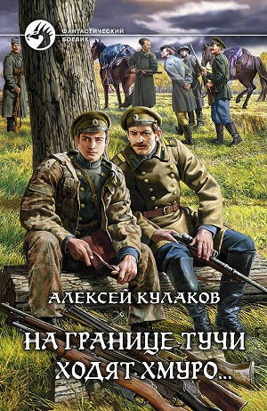 Александр Агренев 1. На границе тучи ходят хмуро...