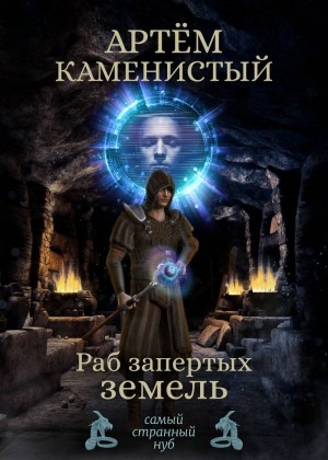 Раб запертых земель