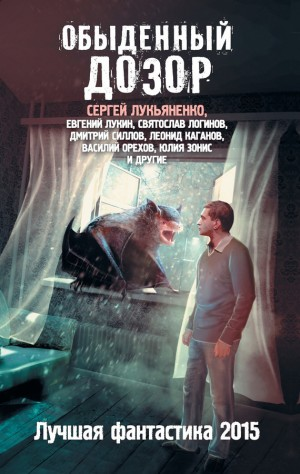 Сборник «Обыденный дозор: Лучшая фантастика 2015»