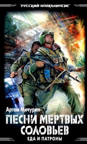 Еда и патроны. Песни мёртвых соловьёв