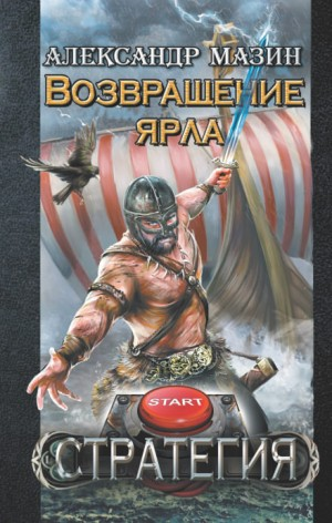Стратегия-1. Возвращение ярла