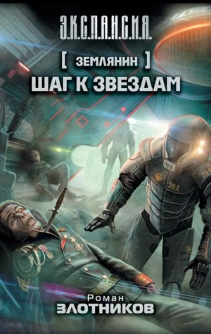 Землянин. Шаг к звёздам