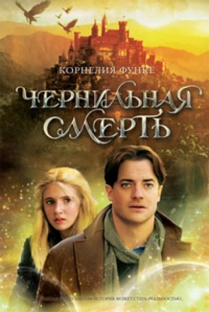 Чернильная трилогия-1.3. Чернильная смерть