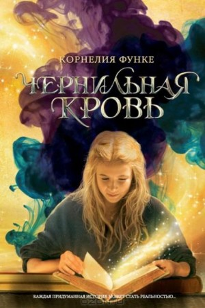 Чернильная трилогия-1.2. Чернильная кровь
