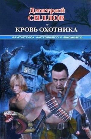 Снайпер-24. Закон крови / Кровь охотника