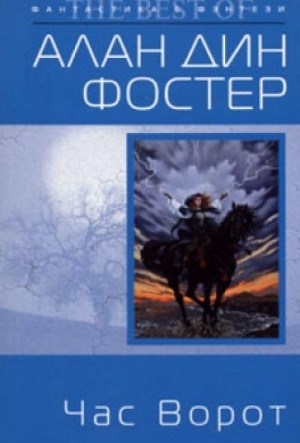 Чародей с гитарой: 2. Час ворот