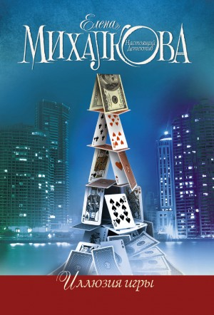 Иллюзия игры
