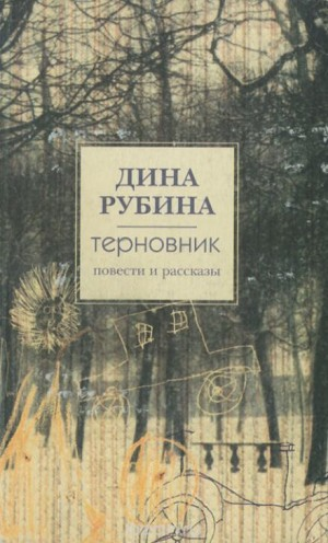 Повести и рассказы.