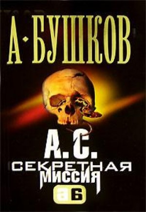 А.С. Секретная миссия
