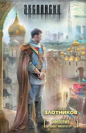 Империя-1. Виват Император!