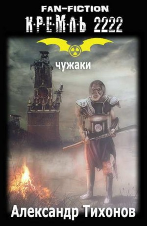 Кремль 2222: Чужаки