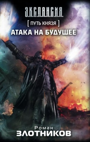 Атака на будущее