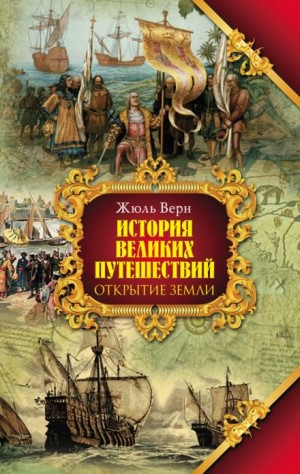История великих путешествий 1. Открытие Земли