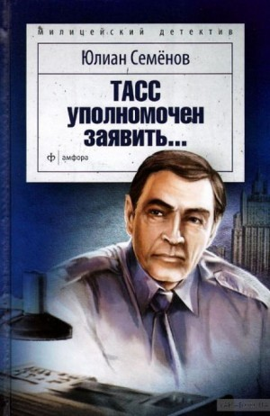 ТАСС уполномочен заявить...