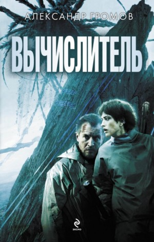 Вычислитель