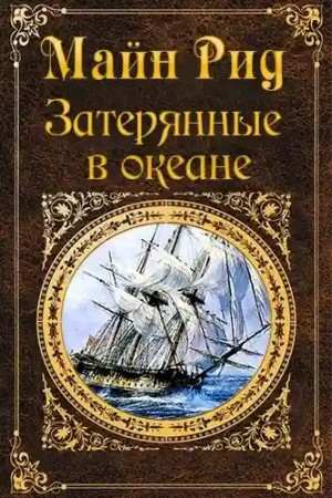 Затерянные в океане