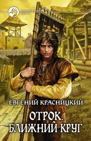 Отрок 4. Ближний круг