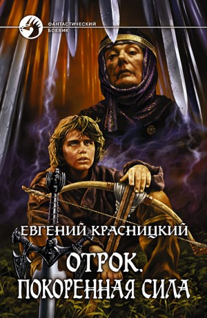Отрок 3. Покоренная сила