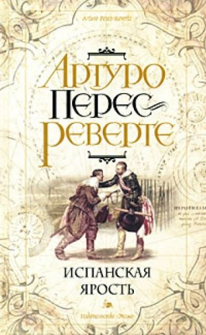 Приключения капитана Алатристе: 3. Испанская ярость