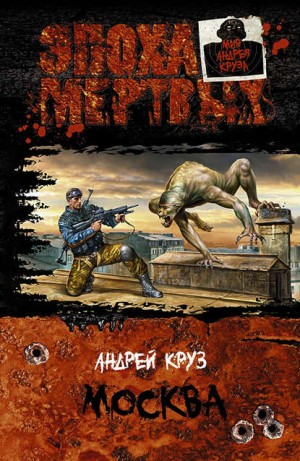 Эпоха мертвых. Книга 2. Москва
